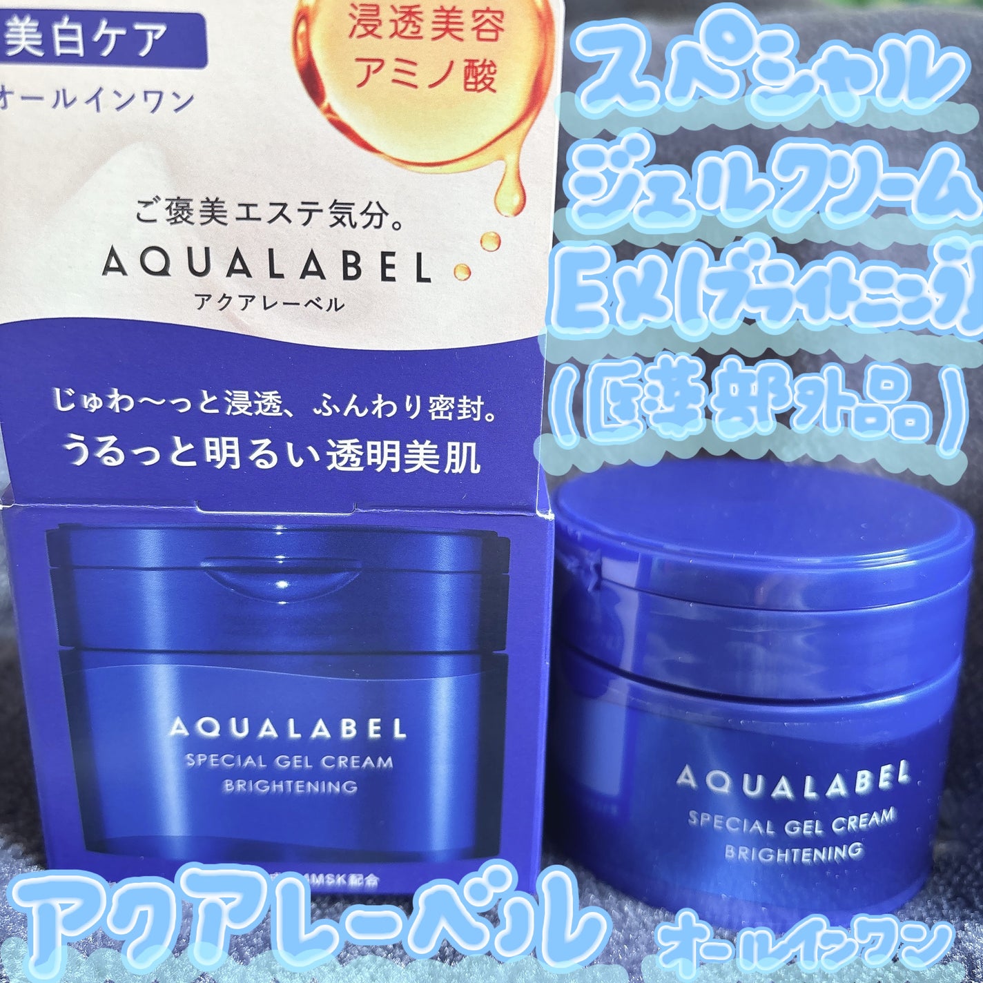 スペシャルジェルクリーム EX (ブライトニング) /アクアレーベル/オールインワン化粧品を使ったクチコミ(1枚目)