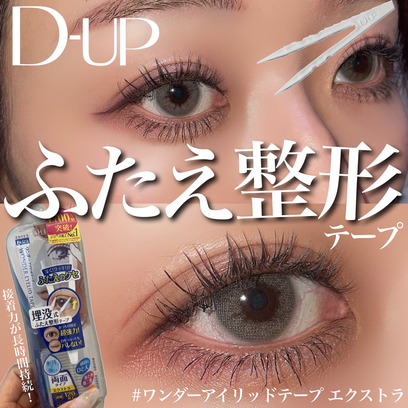 ワンダーアイリッドテープ Extra/D-UP/二重まぶた用アイテムを使ったクチコミ(1枚目)