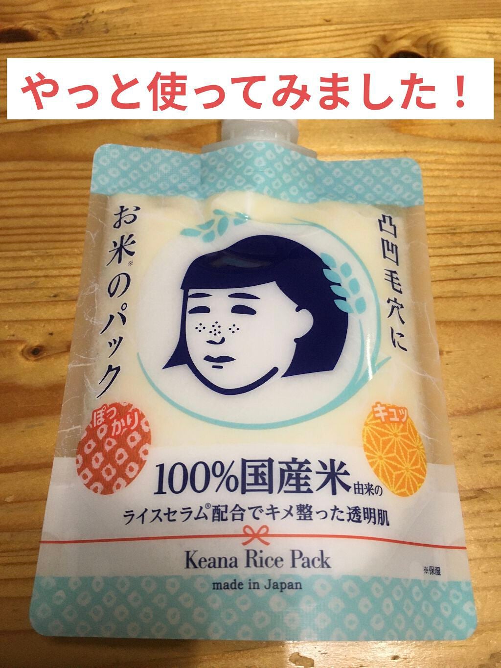 お米のパック/毛穴撫子/洗い流すパック・マスクを使ったクチコミ(1枚目)