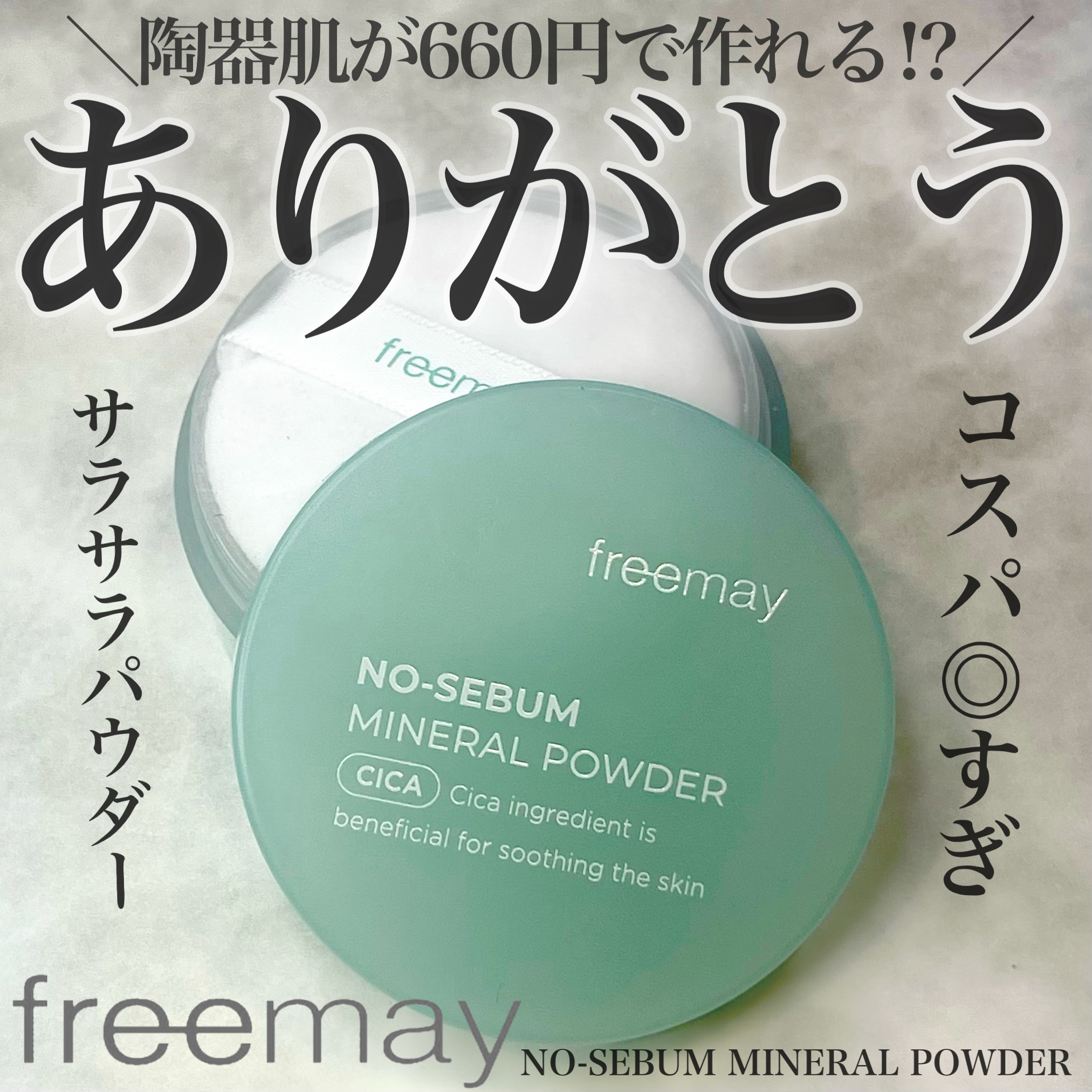 ノーセバム ミネラルパウダー/Freemay/ルースパウダーを使ったクチコミ（1枚目）