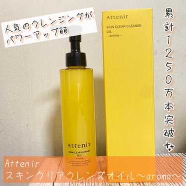 アテニアから商品提供をいただきました💕

Attenir
累計1250万本突破✨
人気のクレンジングがパワーアップ👀

スキンクリアクレンズオイル〜aroma〜
濡れた手ok・ウォータープルーフok・ま