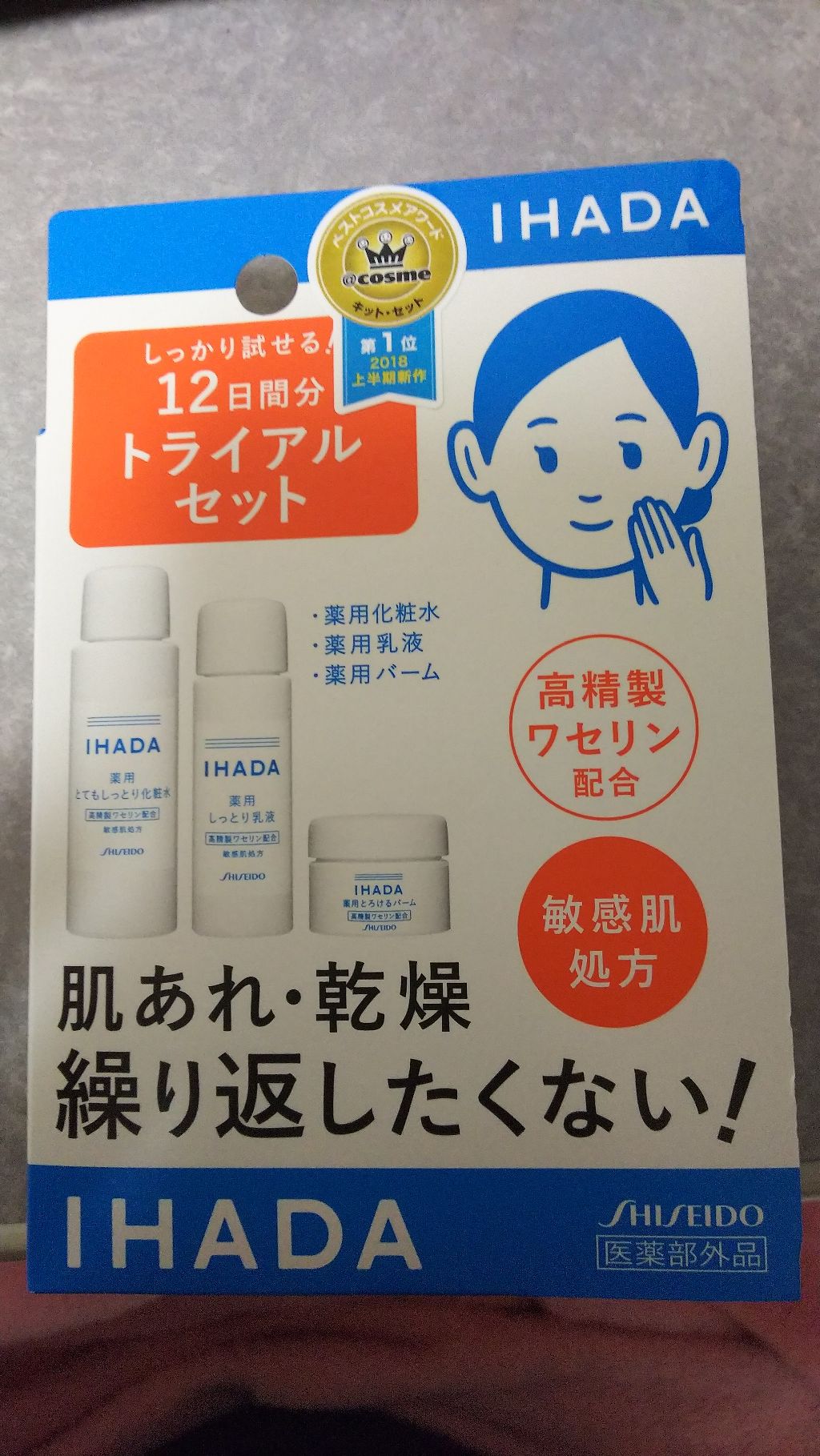 スキンケアセット(とてもしっとり)/IHADA/トライアルキットを使ったクチコミ(1枚目)