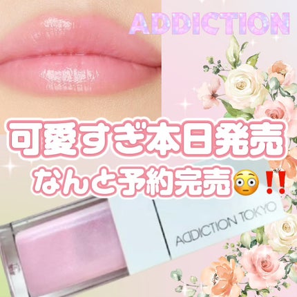 試してみた】アディクション リップ オイル ティント “アウト 試してみた】アディクション リップ オイル ティント “アウト