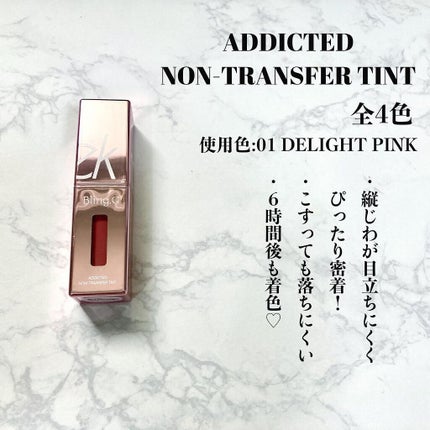 ADDICTED NON-TRANSFER TINT/MEFLEEK/口紅を使ったクチコミ(2枚目)