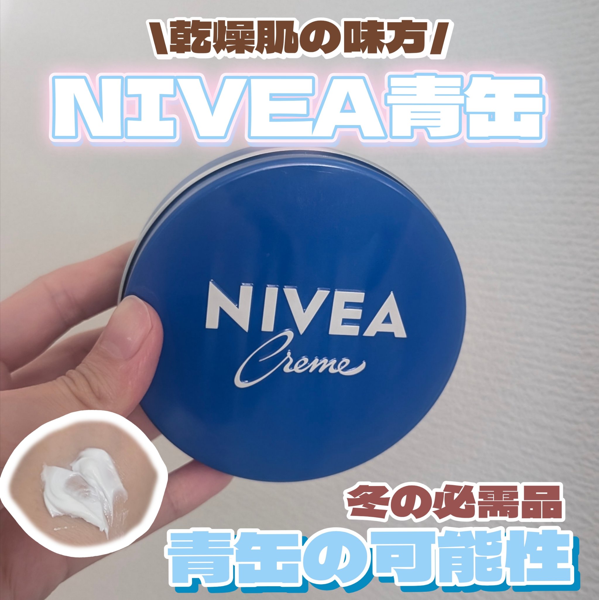 ニベアクリーム/ニベア/ボディクリームを使ったクチコミ（1枚目）