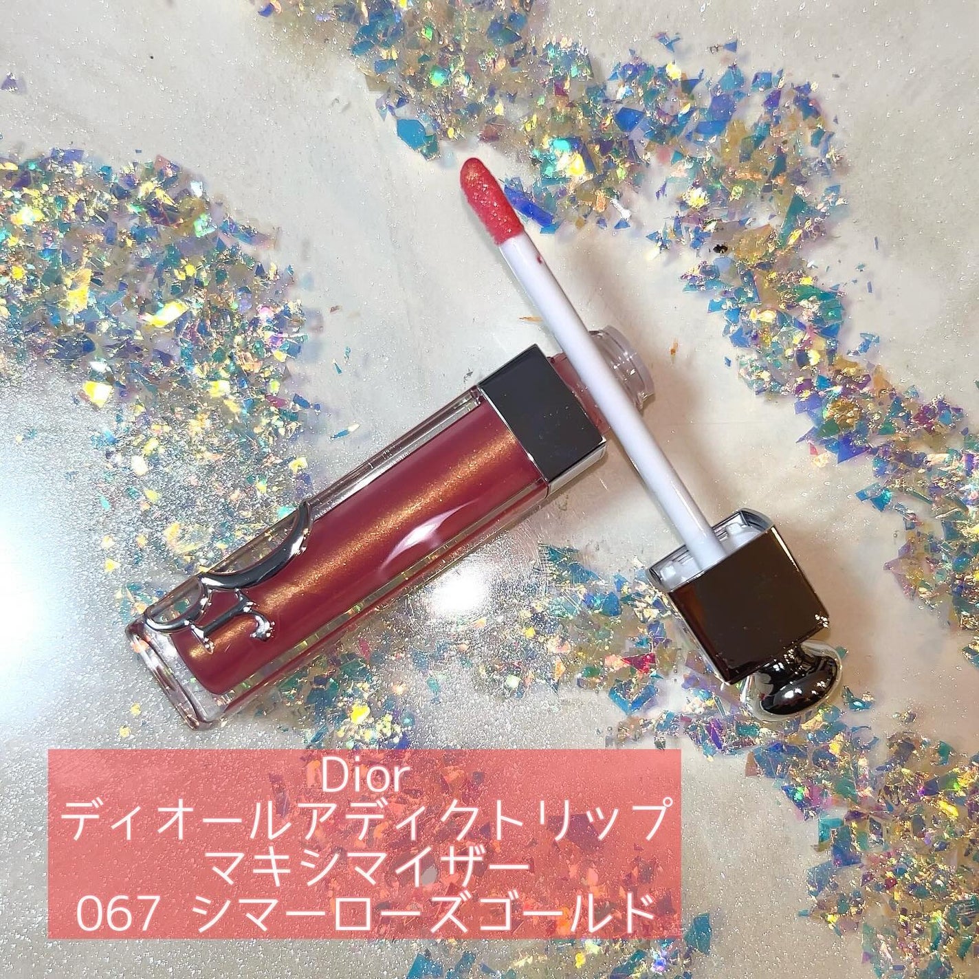 ディオール アディクト リップ マキシマイザー/Dior/リップグロスを使ったクチコミ(1枚目)