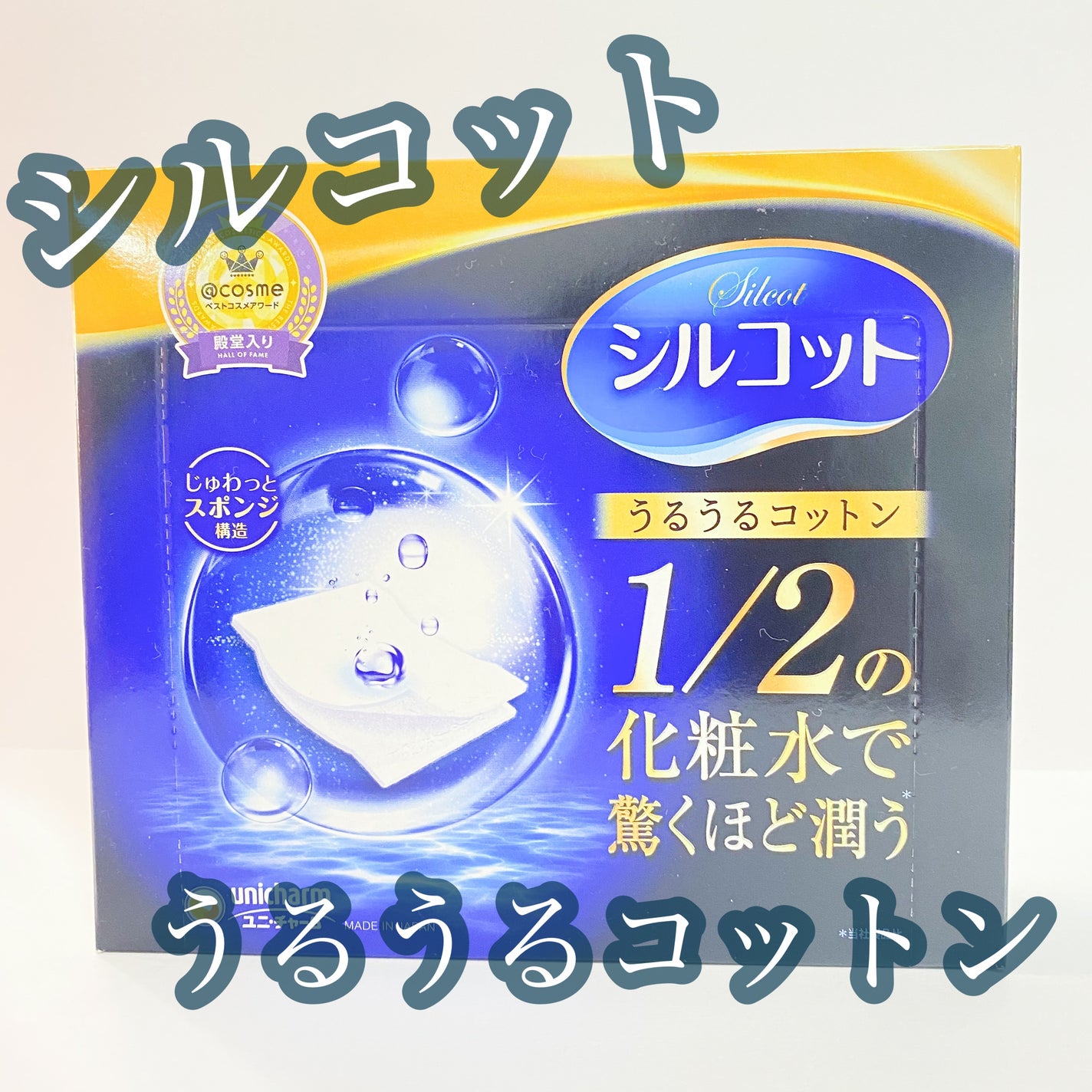 シルコット うるうるコットン/シルコット/コットンを使ったクチコミ(1枚目)