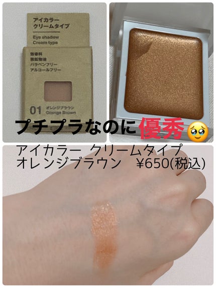 アイカラー クリームタイプ/無印良品/ジェル・クリームアイシャドウを使ったクチコミ(1枚目)