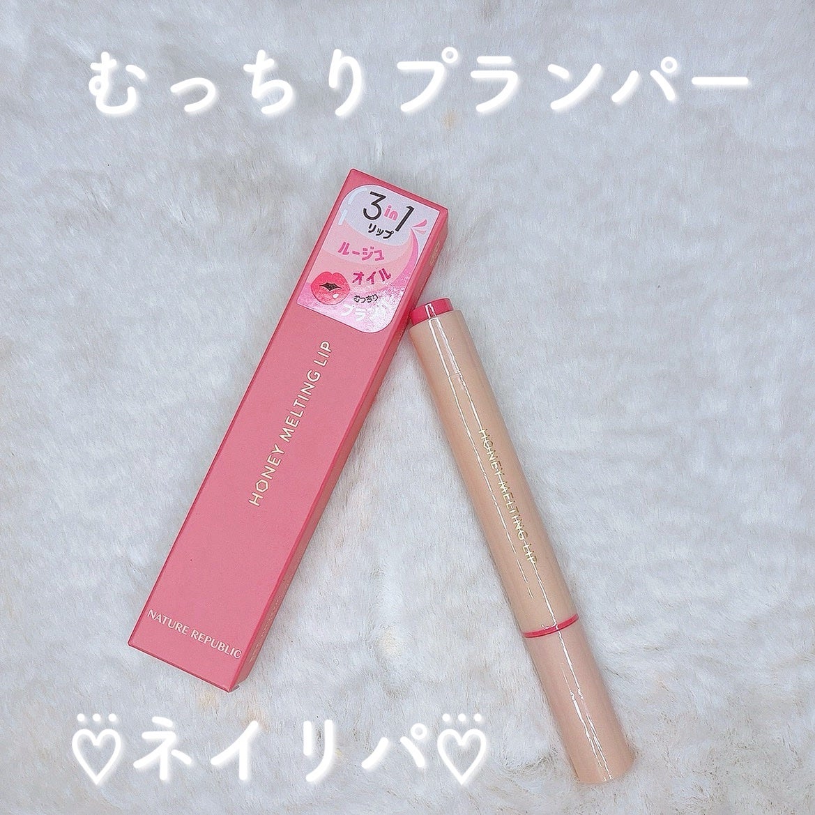 ハニーメルティングリップ/ネイチャーリパブリック/口紅を使ったクチコミ(1枚目)