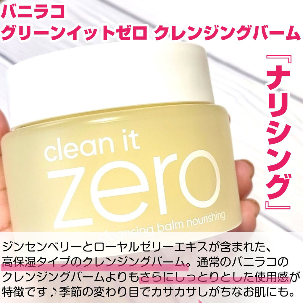 BANILA CO クリーンイットゼロ クレンジングバーム ナリシングのクチコミ「＼落とすほど肌が良くなる🌿バニラコクレンジングは乾燥肌向けもイチオシ／


☑️バニラコ グリ.....」（2枚目）