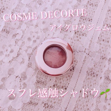 アイグロウ ジェム/DECORTÉ/ジェル・クリームアイシャドウを使ったクチコミ（1枚目）