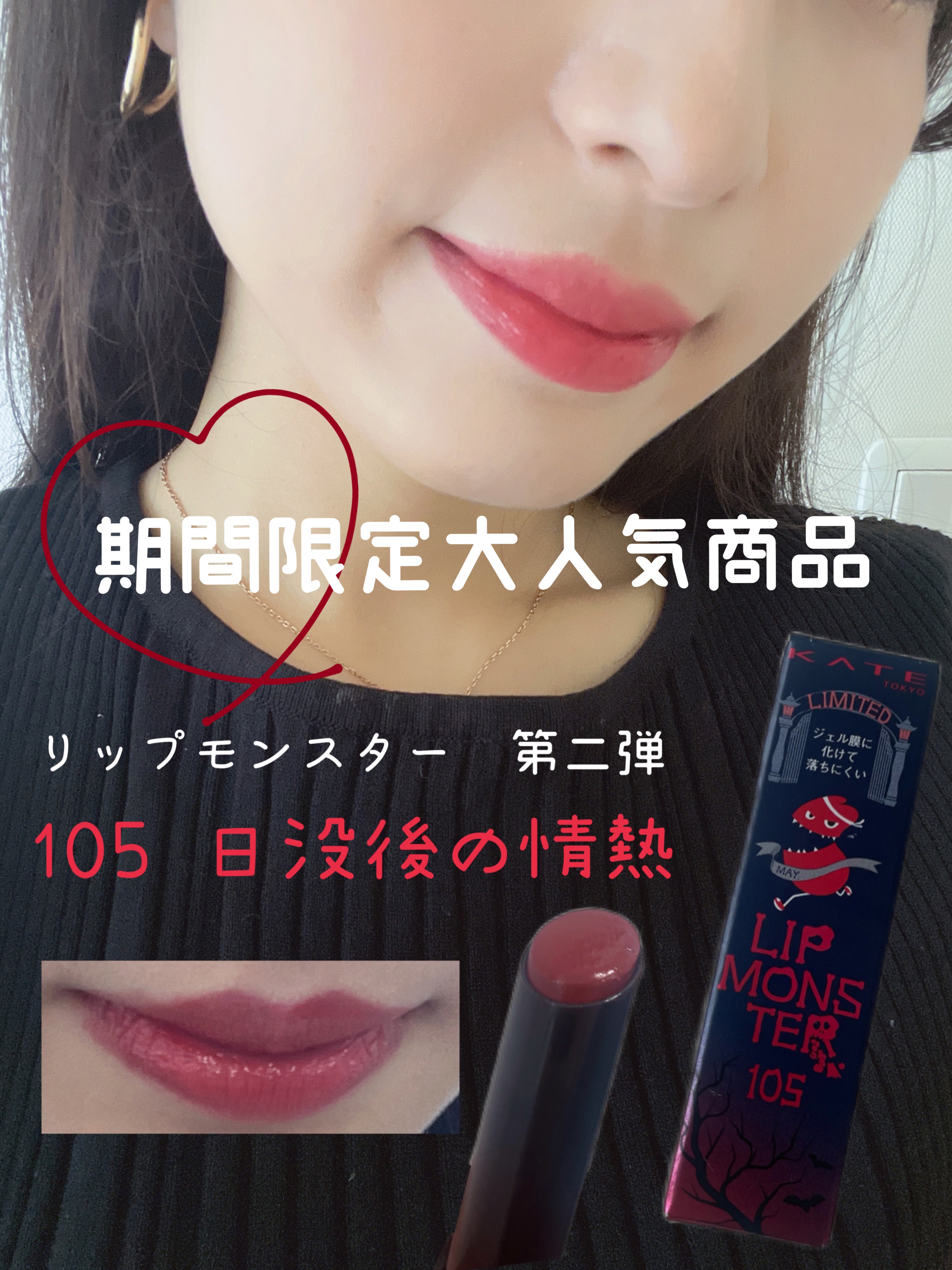 ケイト リップモンスター 105 日没後の情熱(限定色)/KATE/口紅を使ったクチコミ（1枚目）
