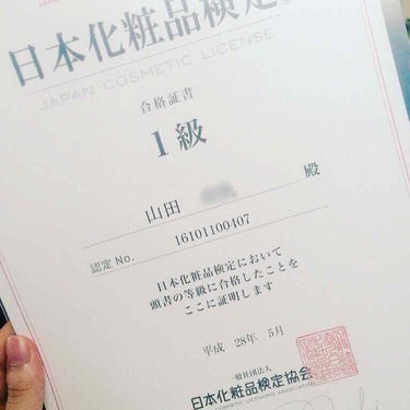 なんか最近雑談で化粧品検定の話題が出ているので………

当方2016年5月に日本化粧品検定1級合格してます。たしか第7回目？だったかな？
同じく2016年の6月にアロマテラピー検定も1級合格。

どちら