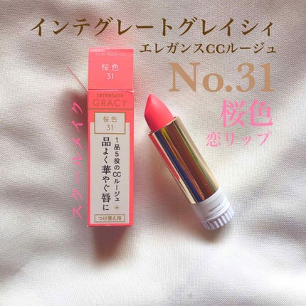 エレガンスCCルージュ つけ替え用/グレイシィ/口紅を使ったクチコミ(1枚目)