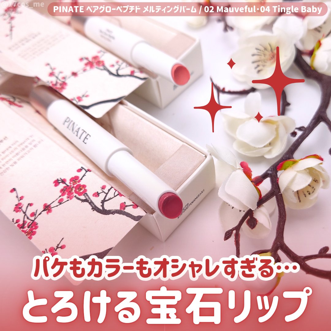 ベアグローペプチドメルティングバーム/PINATE/口紅を使ったクチコミ（1枚目）