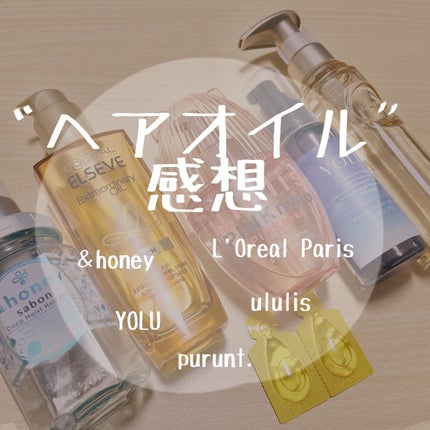 エルセーヴ エクストラオーディナリーオイル エクストラリッチ フィニッシュ/ロレアル パリ/ヘアオイルを使ったクチコミ(1枚目)