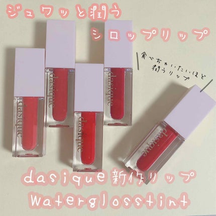 dasique ウォーターグロスティントのクチコミ「.
こんにちは、おまめです❤️
いつもいいねコメントありがとうございます🙇♀️
.
.....」(1枚目)