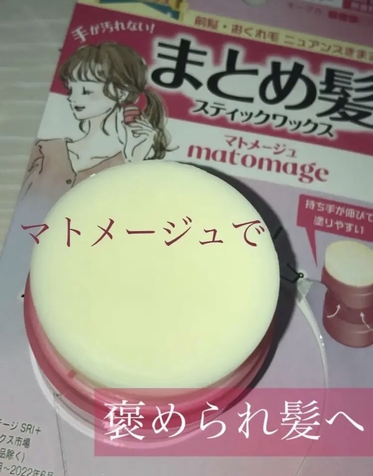 まとめ髪スティック レギュラー/マトメージュ/ヘアワックス・クリームを使ったクチコミ（1枚目）