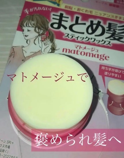 まとめ髪スティック レギュラー/マトメージュ/ヘアワックス・クリームを使ったクチコミ(1枚目)