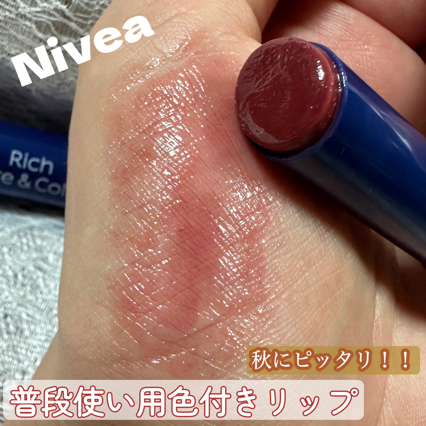 ニベア リッチケア&カラーリップ/ニベア/リップクリームを使ったクチコミ(1枚目)