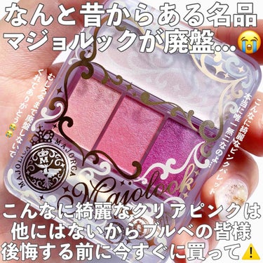 MAJOLICA MAJORCA マジョルック(イルミネーター)のクチコミ「.
マジョマジョ 衝撃的に可愛いから全員今すぐ買って⚠️💗
.
.
ある日ドラストを巡回してい.....」（2枚目）