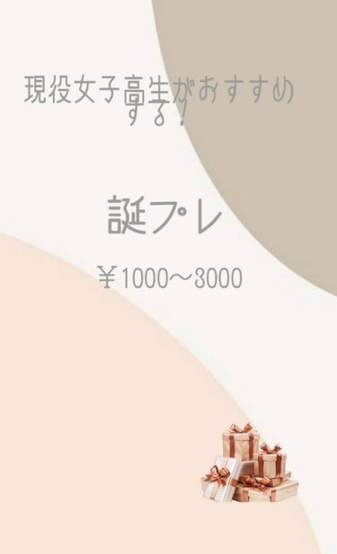 お久しぶりです！！遅くなってごめんなさい🙇
今回は現役女子高生がおすすめする絶対に喜んでくれる誕プレについてです！1000円から3000円と手に取りやすい価格です！もちろん、誕プレだけでなく、自分のご褒