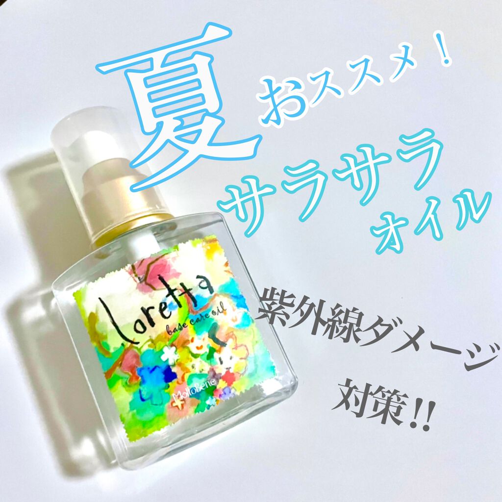 ロレッタ ベースケアオイル/ロレッタ/ヘアオイルを使ったクチコミ（1枚目）