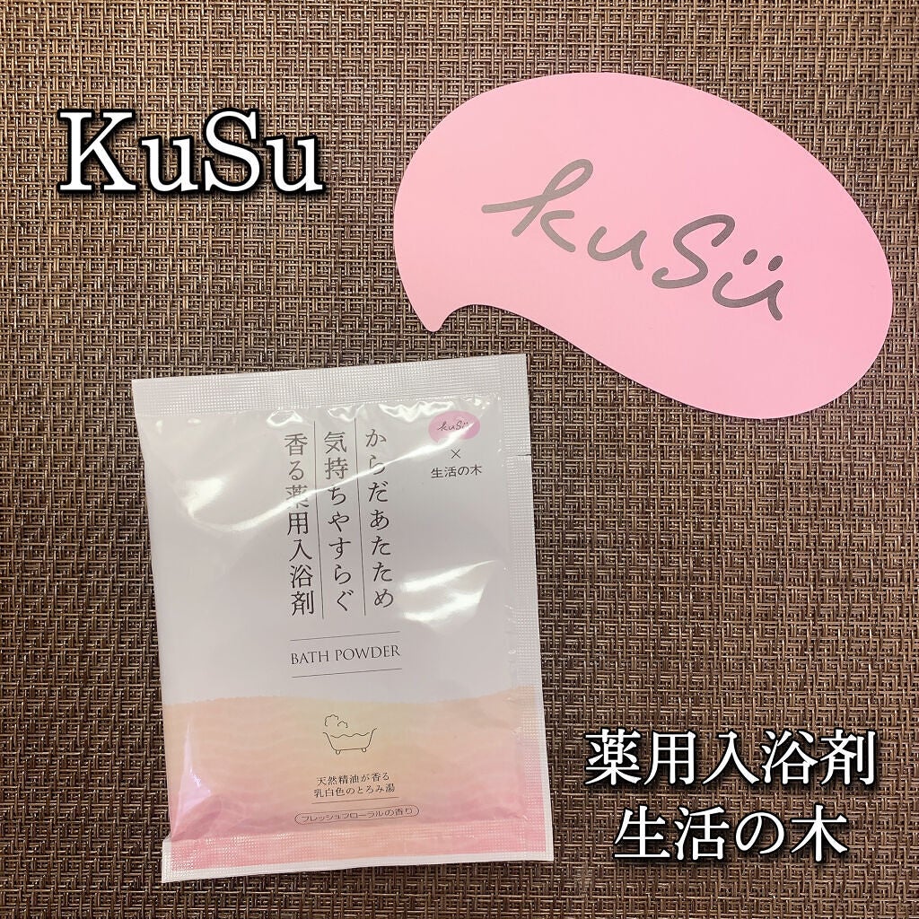 KuSu 薬用入浴剤 生活の木 フレッシュフローラルの香り /KuSu/炭酸系入浴剤を使ったクチコミ(1枚目)