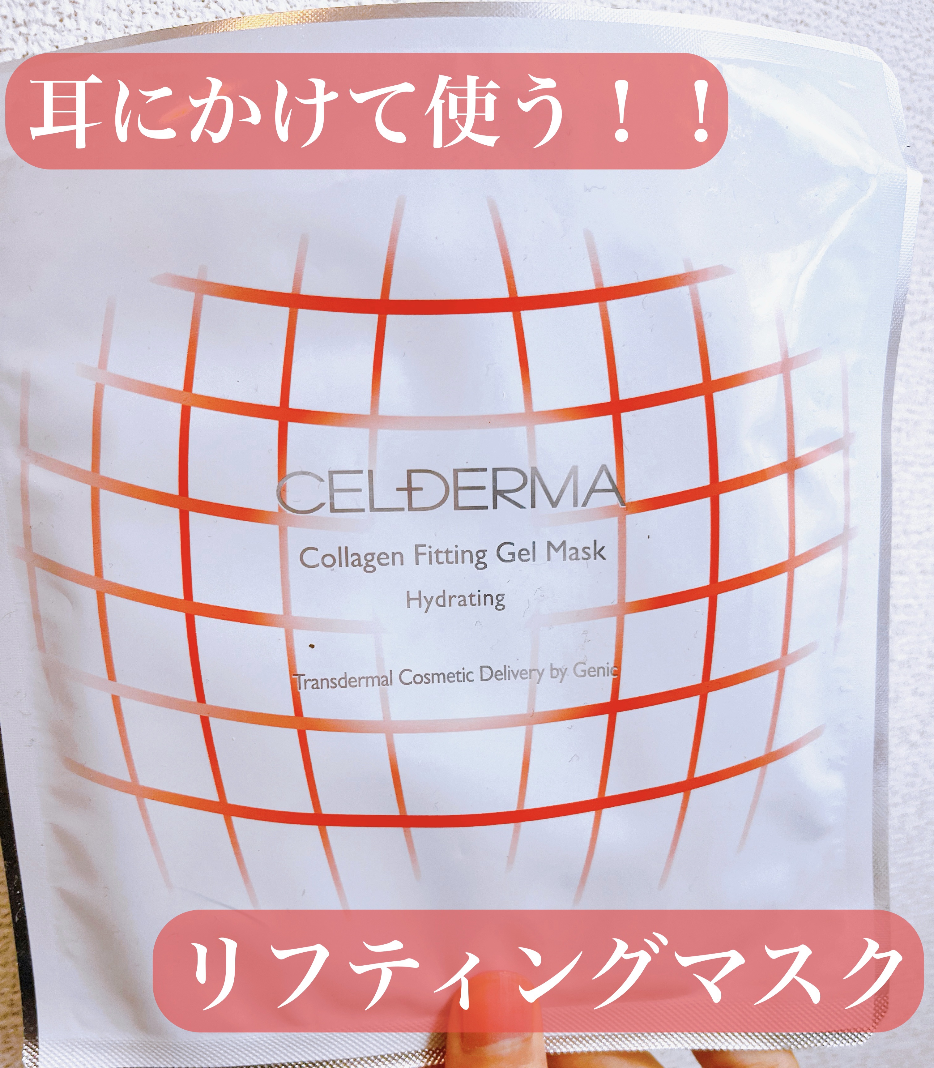 コラーゲンフィッティングゲルマスク/CELDERMA/シートマスク・パックを使ったクチコミ（1枚目）