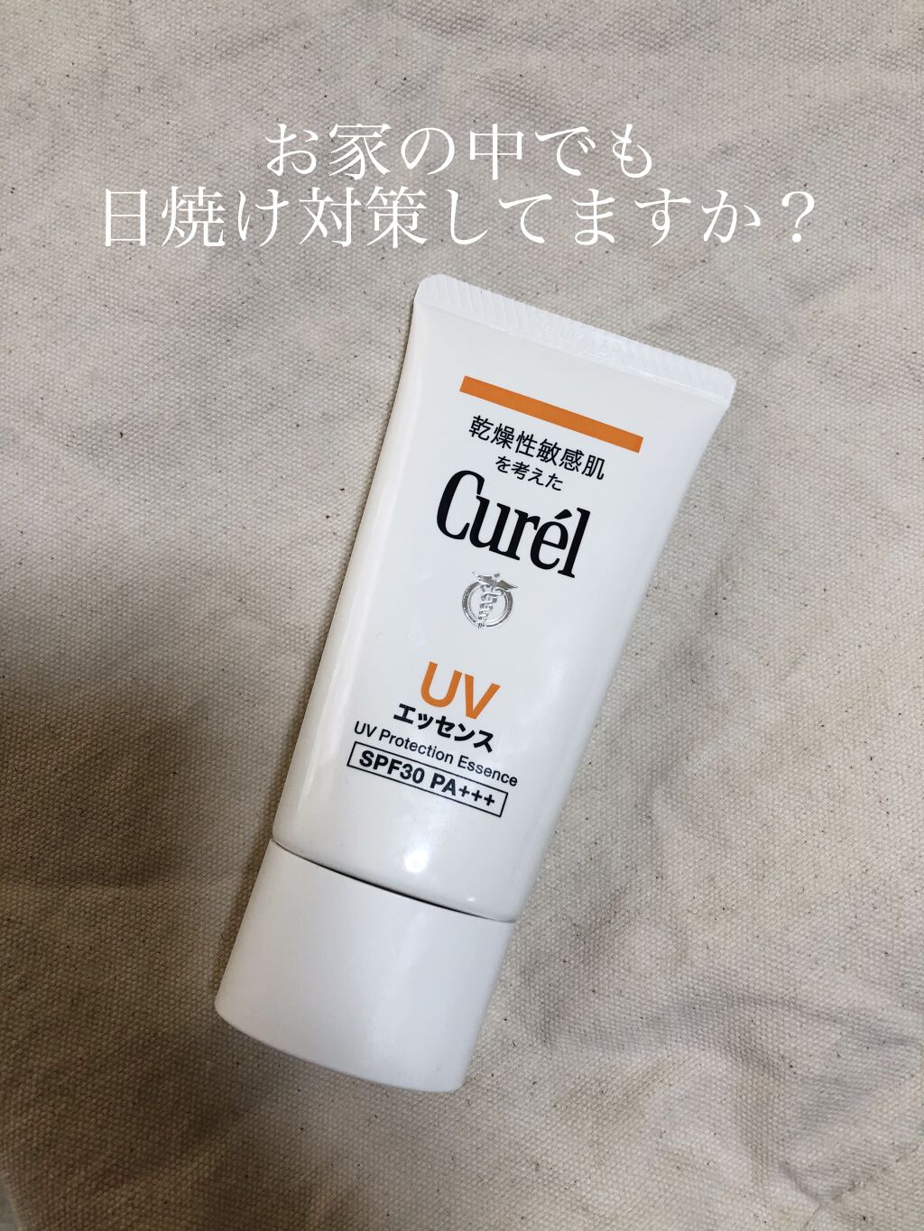 UVエッセンス SPF30/キュレル/日焼け止め・UVケアを使ったクチコミ（1枚目）