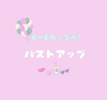 はじめまして 眠(ねむ)と申します

今回は、私が1ヶ月で実際に試して効果があったバストアップ方法を紹介させて頂きます🙏💓
冒頭、私個人のエピソード入ってるのですっ飛ばしたい方は2個目のｷﾘﾄﾘｾﾝから