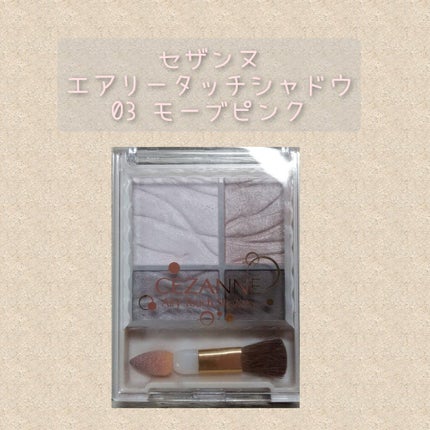 エアリータッチシャドウ/CEZANNE/アイシャドウパレットを使ったクチコミ(1枚目)