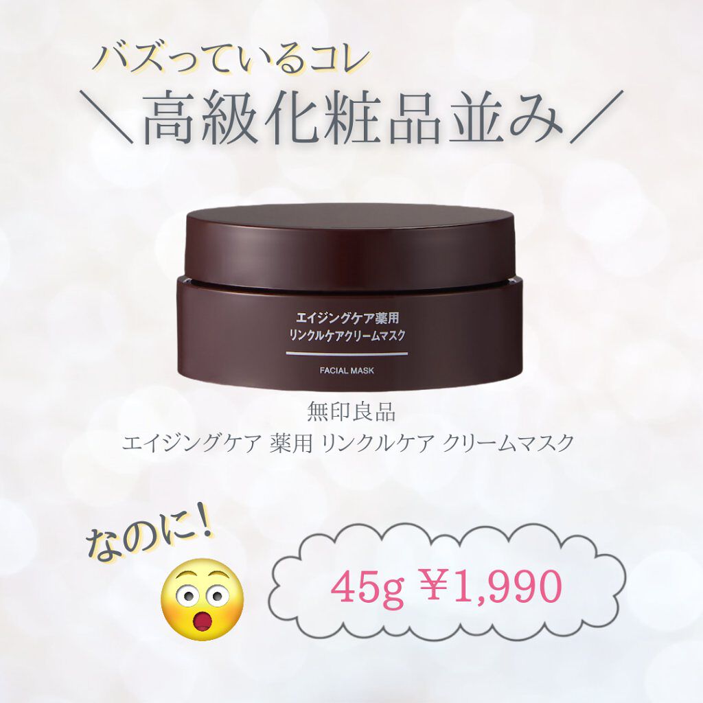 エイジングケア薬用リンクルケアクリームマスク/無印良品/フェイスクリームを使ったクチコミ（3枚目）