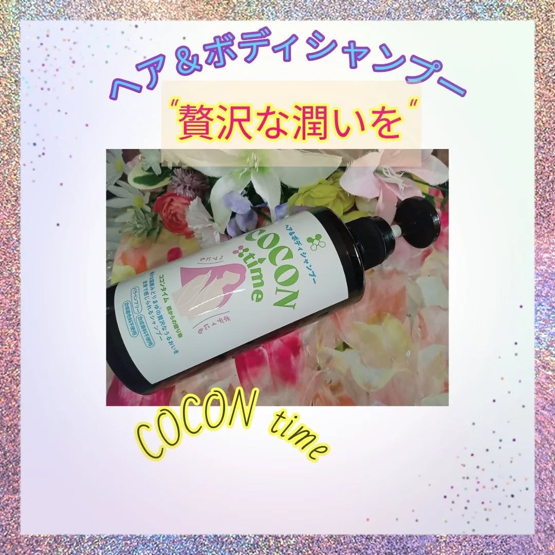 COCON time ココンタイム セリシン入り ヘア&ボディシャンプー/みやびやかシリーズ/市販シャンプーを使ったクチコミ(1枚目)