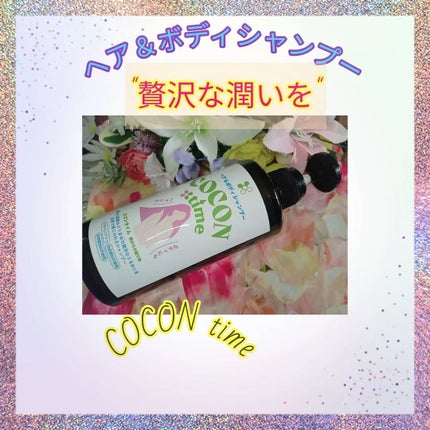 COCON time ココンタイム セリシン入り ヘア&ボディシャンプー/みやびやかシリーズ/市販シャンプーを使ったクチコミ(1枚目)