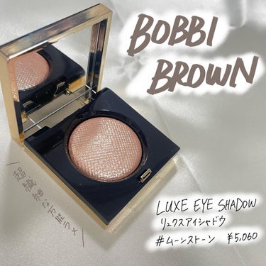 リュクスアイシャドウ/BOBBI BROWN/シングルアイシャドウを使ったクチコミ（1枚目）