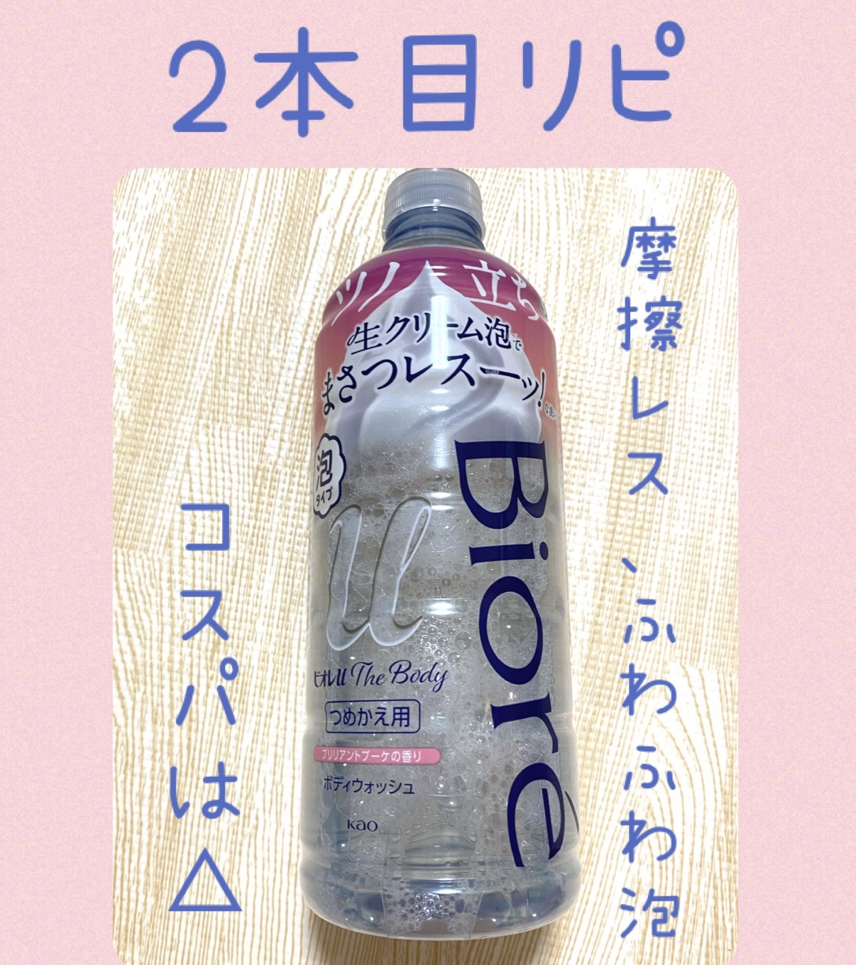 ザ ボディ 泡タイプ ブリリアントブーケの香り 詰替用 450ml【旧】/ビオレu/ボディソープを使ったクチコミ（1枚目）
