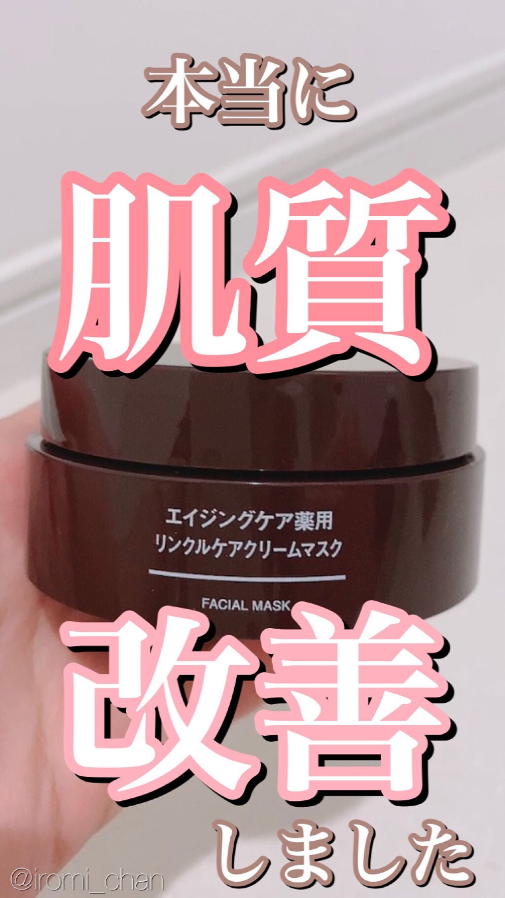 エイジングケア薬用リンクルケアクリームマスク/無印良品/フェイスクリームを使ったクチコミ(1枚目)