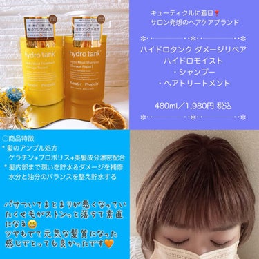 hydrotank ダメージリペア ハイドロモイスト シャンプー／ヘアトリートメントのクチコミ「✼••┈┈┈┈••✼••┈┈┈┈••✼

ハイドロタンク ダメージリペア 
ハイドロモイスト .....」（3枚目）