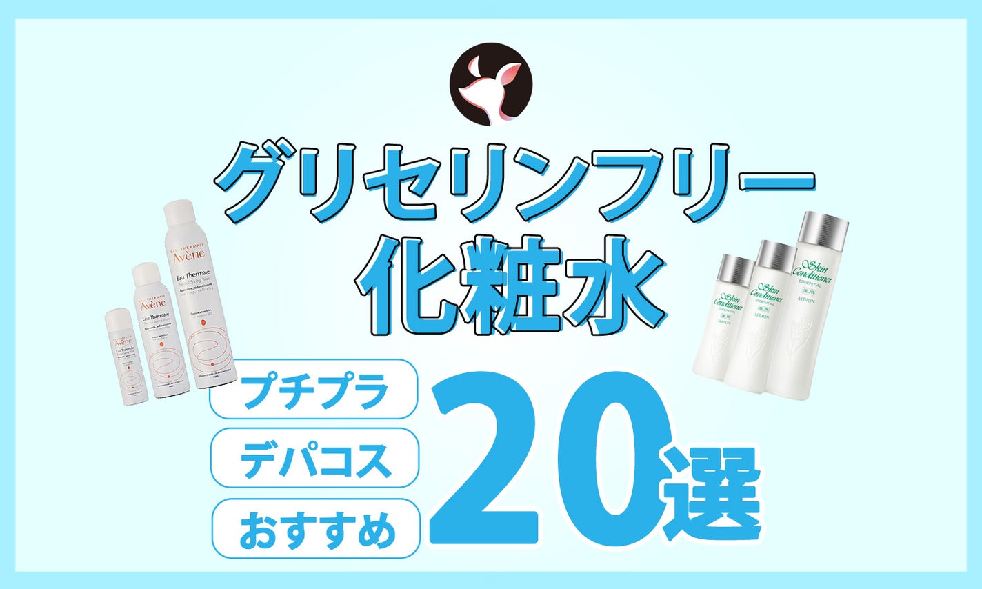 グリセリンフリー化粧水だけを特集!おすすめ20選を口コミ高評価順に紹介のサムネイル