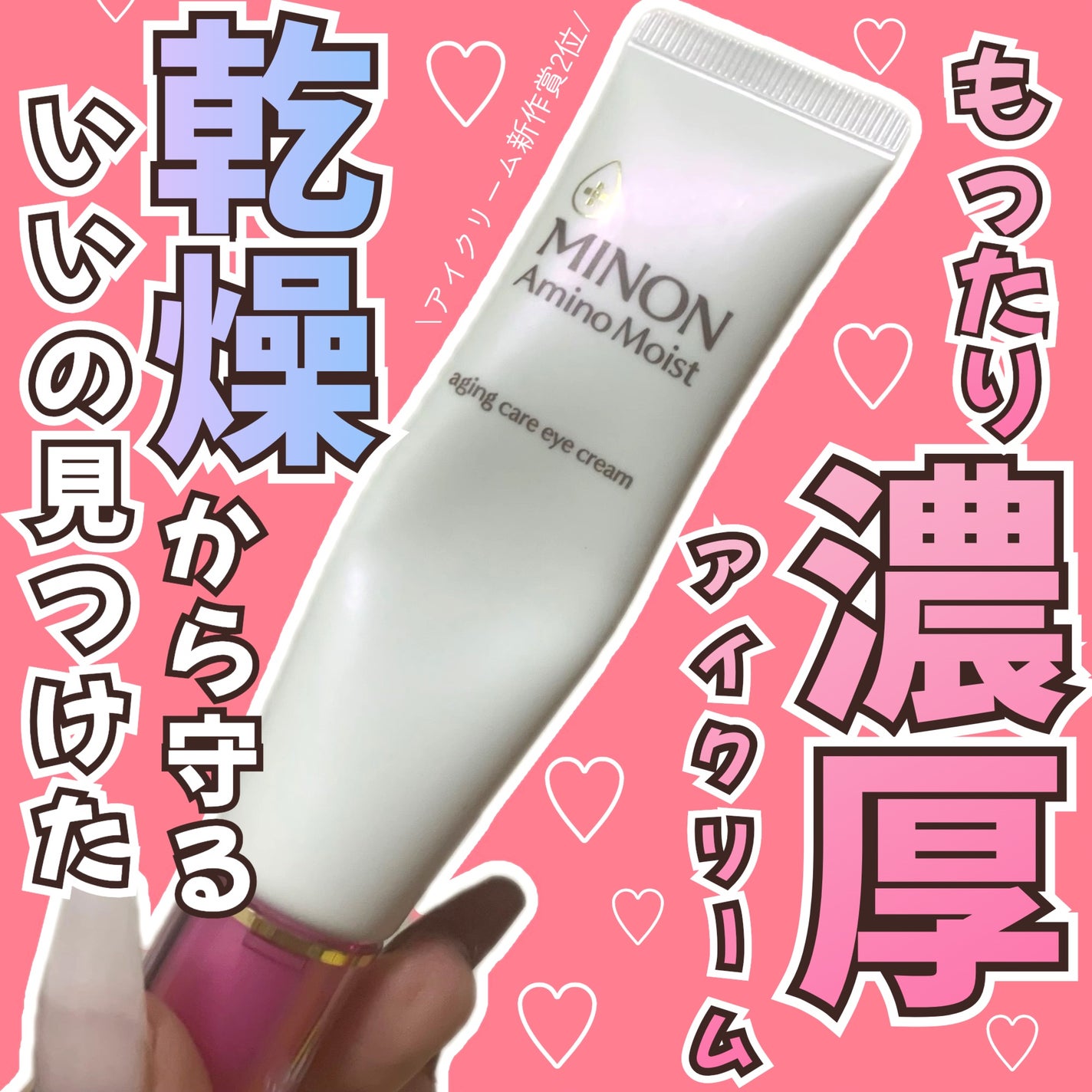 ミノン アミノモイスト エイジングケア アイクリーム/ミノン/アイケア・アイクリームを使ったクチコミ(1枚目)