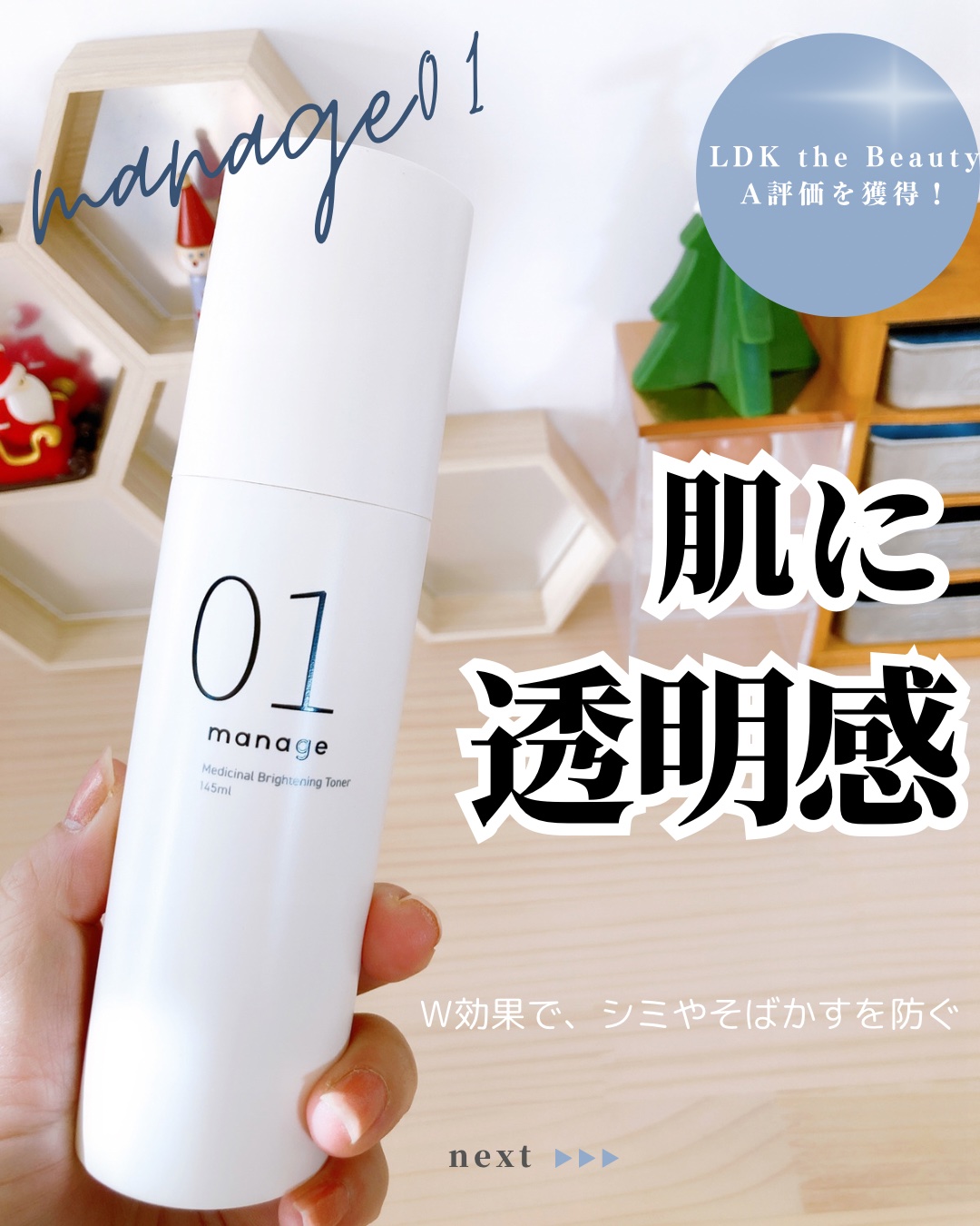 manage 01 ブライトニング トナー/manage/化粧水を使ったクチコミ（1枚目）