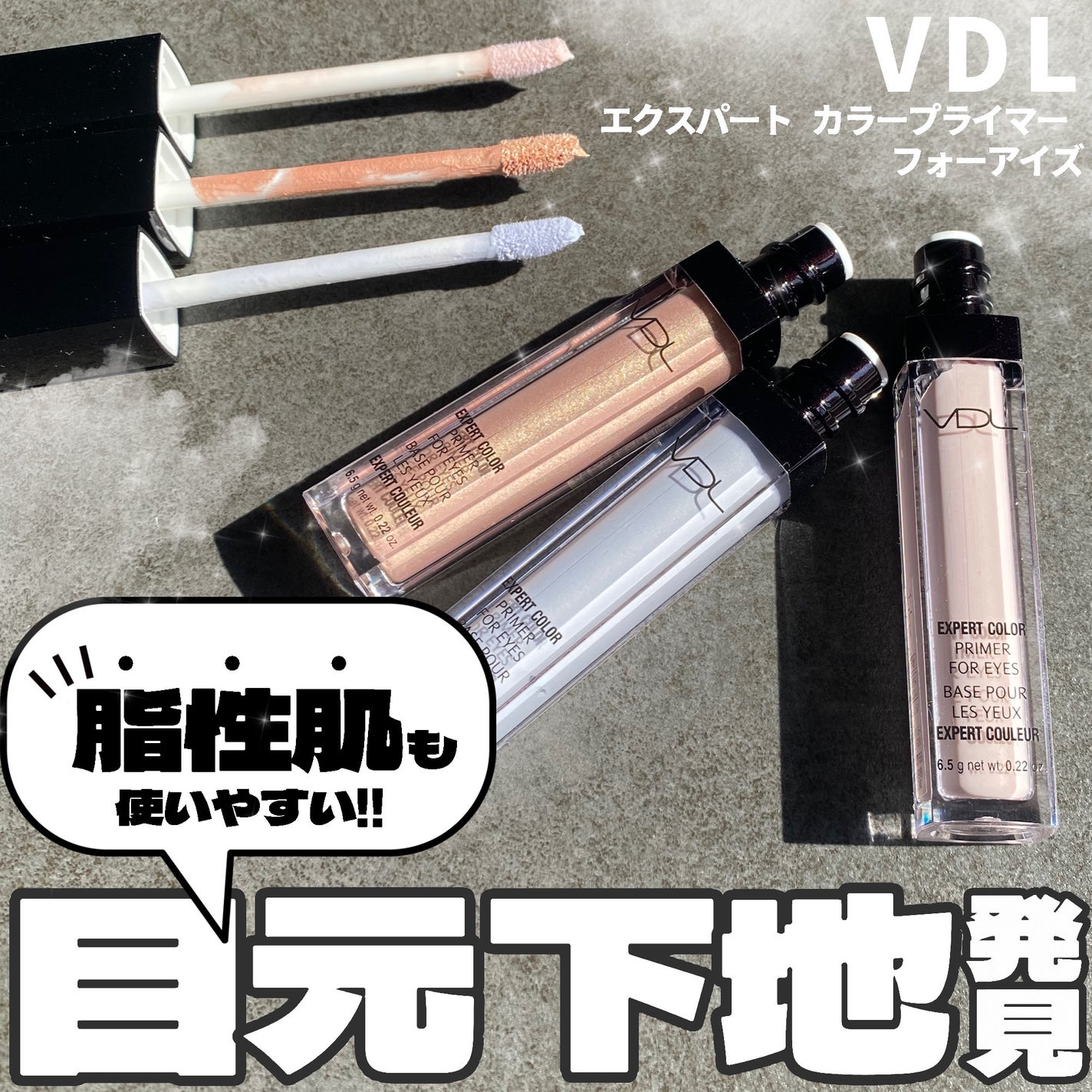 エクスパート カラー プライマー フォー アイズ/VDL/化粧下地を使ったクチコミ(1枚目)