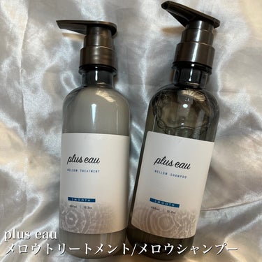 メロウシャンプー/メロウトリートメント/plus eau/シャンプー・コンディショナーを使ったクチコミ（2枚目）