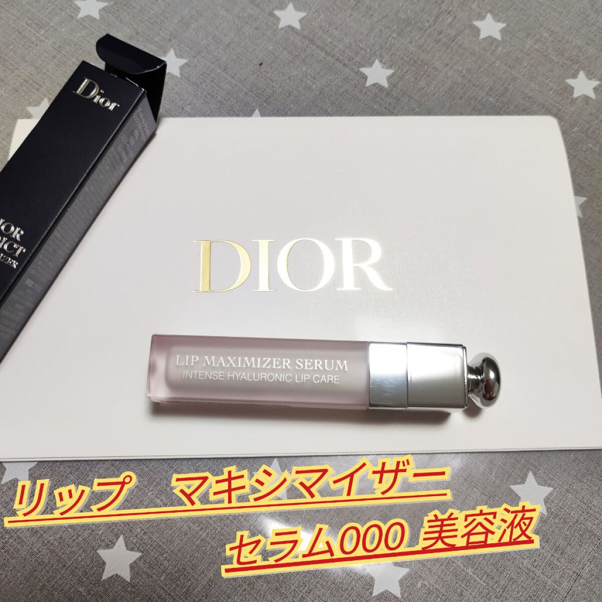 ディオール アディクト リップ マキシマイザー セラム/Dior/リップ美容液を使ったクチコミ（1枚目）