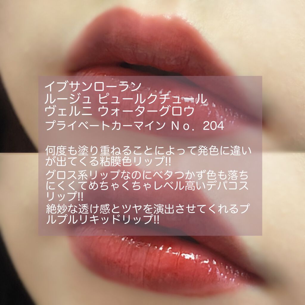 ルージュ ピュールクチュール ヴェルニ ウォーターグロウ Yves Saint Laurent Beauteの口コミ ブルベにおすすめの口紅 じゅわぁ 粘膜色リ By Moca 敏感肌 代前半 Lips