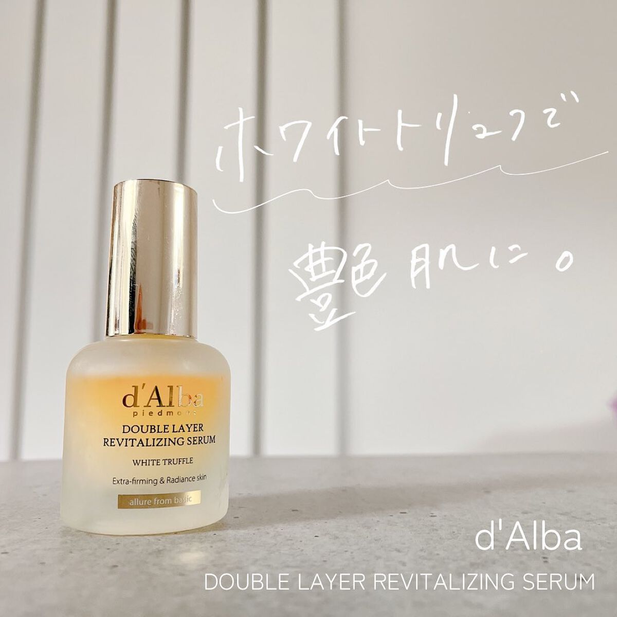 ホワイトトリュフダブルレイヤーリバイタライジングセラム/ダルバ/美容液を使ったクチコミ(1枚目)