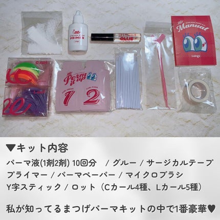 パーマイットアップアイラッシュパーマキット/Loingz/その他キットセットを使ったクチコミ(3枚目)