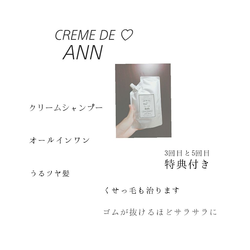 オーガニック生クリームシャンプー/creme de Ann/市販シャンプーを使ったクチコミ（1枚目）