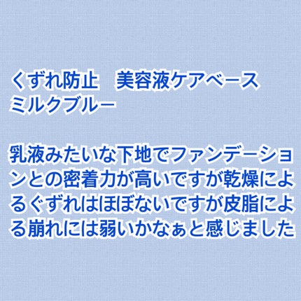 くずれ防止 美容液ケアベース ミルクブルー SPF30 PA++/Borica/化粧下地を使ったクチコミ(2枚目)